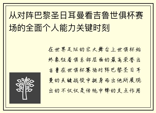 从对阵巴黎圣日耳曼看吉鲁世俱杯赛场的全面个人能力关键时刻