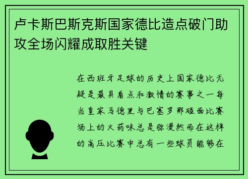 卢卡斯巴斯克斯国家德比造点破门助攻全场闪耀成取胜关键