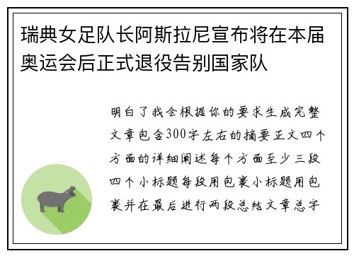 瑞典女足队长阿斯拉尼宣布将在本届奥运会后正式退役告别国家队
