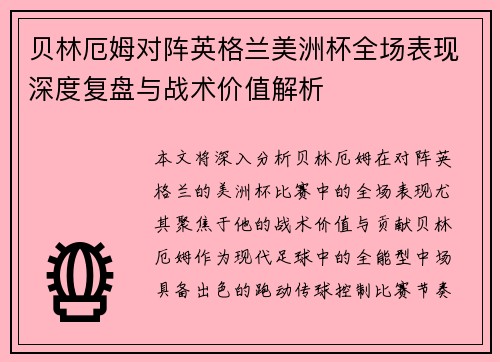 贝林厄姆对阵英格兰美洲杯全场表现深度复盘与战术价值解析