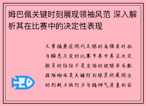 姆巴佩关键时刻展现领袖风范 深入解析其在比赛中的决定性表现