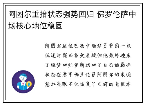 阿图尔重拾状态强势回归 佛罗伦萨中场核心地位稳固