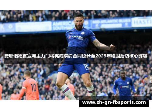 费耶诺德官宣与主力门将完成续约合同延长至2029年稳固后防核心阵容 费耶诺德官宣与主力门将完成续约合同延长至2029年稳固后防核心阵容
