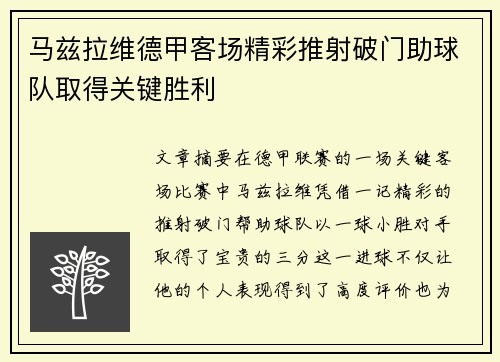 马兹拉维德甲客场精彩推射破门助球队取得关键胜利 马兹拉维德甲客场精彩推射破门助球队取得关键胜利
