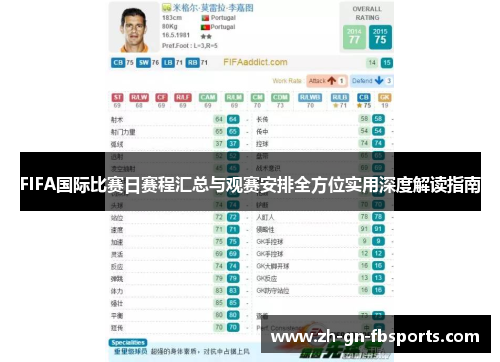 FIFA国际比赛日赛程汇总与观赛安排全方位实用深度解读指南 FIFA国际比赛日赛程汇总与观赛安排全方位实用深度解读指南