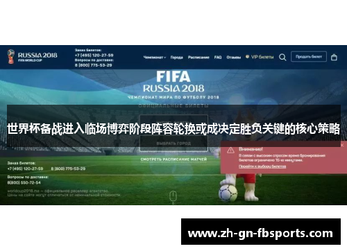 世界杯备战进入临场博弈阶段阵容轮换或成决定胜负关键的核心策略 世界杯备战进入临场博弈阶段阵容轮换或成决定胜负关键的核心策略