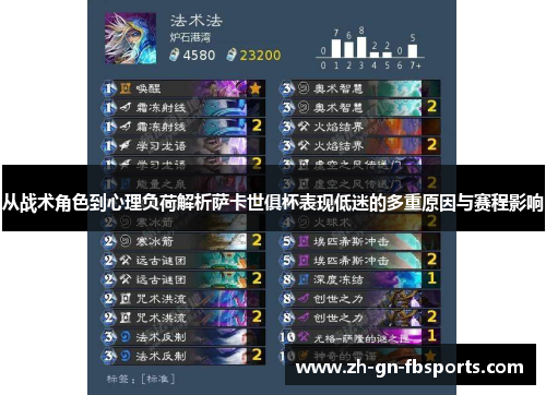 从战术角色到心理负荷解析萨卡世俱杯表现低迷的多重原因与赛程影响