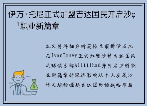 伊万·托尼正式加盟吉达国民开启沙特职业新篇章 伊万·托尼正式加盟吉达国民开启沙特职业新篇章