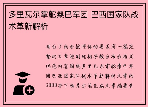 多里瓦尔掌舵桑巴军团 巴西国家队战术革新解析