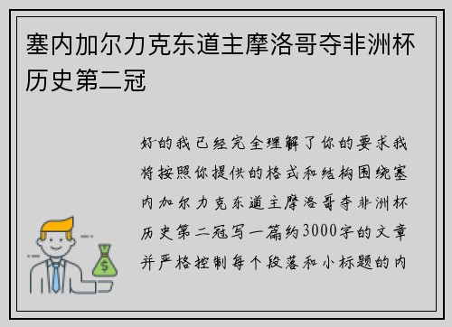 塞内加尔力克东道主摩洛哥夺非洲杯历史第二冠 塞内加尔力克东道主摩洛哥夺非洲杯历史第二冠