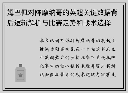 姆巴佩对阵摩纳哥的英超关键数据背后逻辑解析与比赛走势和战术选择 姆巴佩对阵摩纳哥的英超关键数据背后逻辑解析与比赛走势和战术选择
