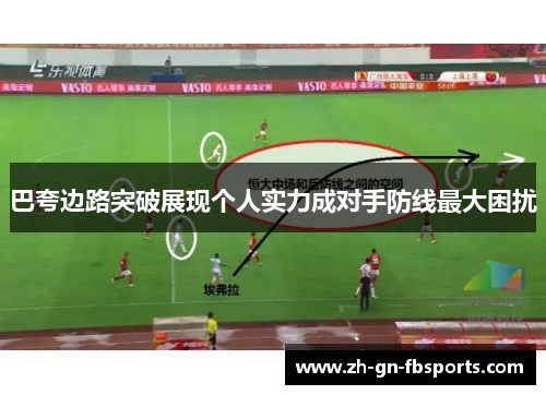 巴夸边路突破展现个人实力成对手防线最大困扰