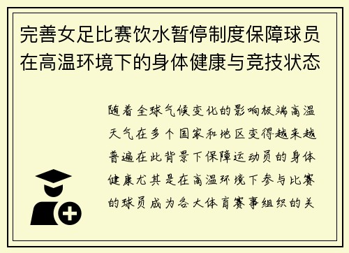 完善女足比赛饮水暂停制度保障球员在高温环境下的身体健康与竞技状态