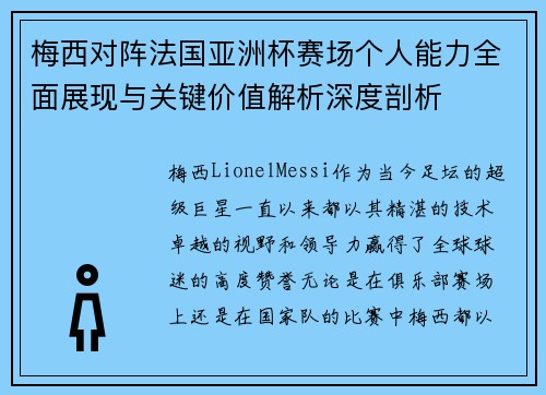 梅西对阵法国亚洲杯赛场个人能力全面展现与关键价值解析深度剖析 梅西对阵法国亚洲杯赛场个人能力全面展现与关键价值解析深度剖析