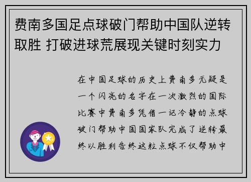 费南多国足点球破门帮助中国队逆转取胜 打破进球荒展现关键时刻实力