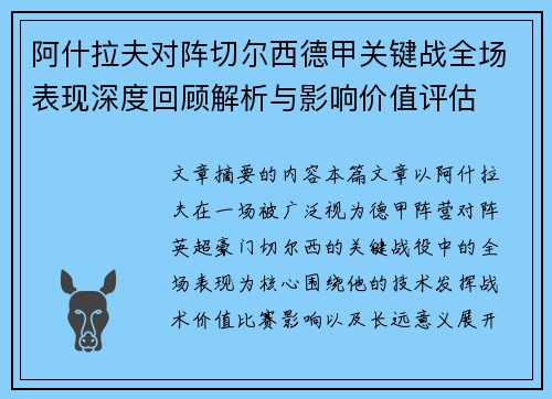阿什拉夫对阵切尔西德甲关键战全场表现深度回顾解析与影响价值评估 阿什拉夫对阵切尔西德甲关键战全场表现深度回顾解析与影响价值评估