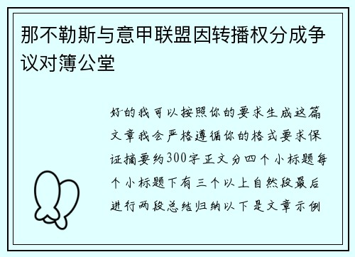 那不勒斯与意甲联盟因转播权分成争议对簿公堂
