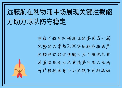 远藤航在利物浦中场展现关键拦截能力助力球队防守稳定