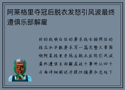 阿莱格里夺冠后脱衣发怒引风波最终遭俱乐部解雇