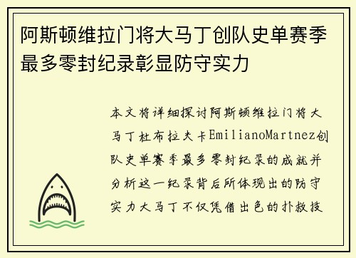 阿斯顿维拉门将大马丁创队史单赛季最多零封纪录彰显防守实力 阿斯顿维拉门将大马丁创队史单赛季最多零封纪录彰显防守实力