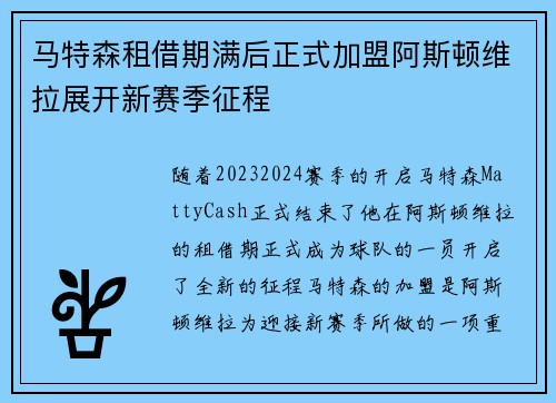 马特森租借期满后正式加盟阿斯顿维拉展开新赛季征程 马特森租借期满后正式加盟阿斯顿维拉展开新赛季征程