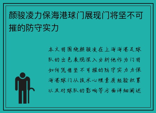 颜骏凌力保海港球门展现门将坚不可摧的防守实力 颜骏凌力保海港球门展现门将坚不可摧的防守实力