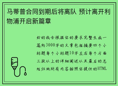 马蒂普合同到期后将离队 预计离开利物浦开启新篇章