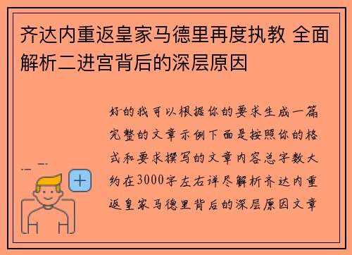 齐达内重返皇家马德里再度执教 全面解析二进宫背后的深层原因