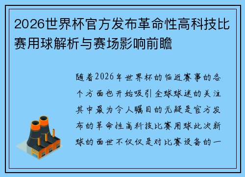 2026世界杯官方发布革命性高科技比赛用球解析与赛场影响前瞻 2026世界杯官方发布革命性高科技比赛用球解析与赛场影响前瞻