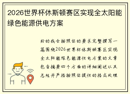 2026世界杯休斯顿赛区实现全太阳能绿色能源供电方案 2026世界杯休斯顿赛区实现全太阳能绿色能源供电方案