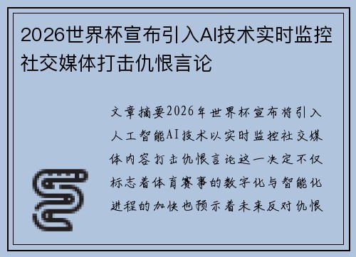 2026世界杯宣布引入AI技术实时监控社交媒体打击仇恨言论 2026世界杯宣布引入AI技术实时监控社交媒体打击仇恨言论