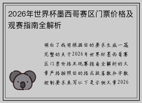 2026年世界杯墨西哥赛区门票价格及观赛指南全解析