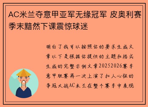 AC米兰夺意甲亚军无缘冠军 皮奥利赛季末黯然下课震惊球迷