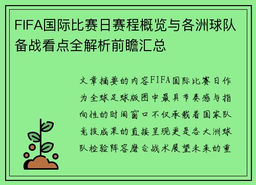 FIFA国际比赛日赛程概览与各洲球队备战看点全解析前瞻汇总