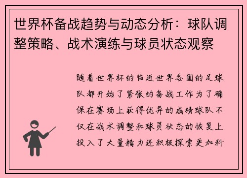 世界杯备战趋势与动态分析：球队调整策略、战术演练与球员状态观察