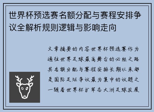 世界杯预选赛名额分配与赛程安排争议全解析规则逻辑与影响走向