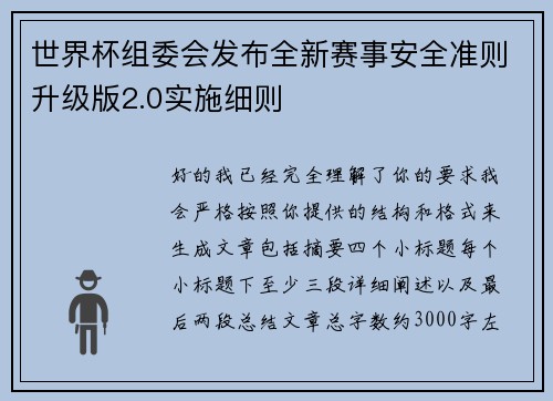 世界杯组委会发布全新赛事安全准则升级版2.0实施细则 世界杯组委会发布全新赛事安全准则升级版2.0实施细则