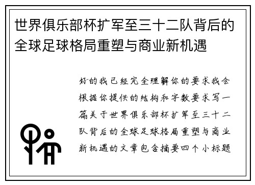 世界俱乐部杯扩军至三十二队背后的全球足球格局重塑与商业新机遇