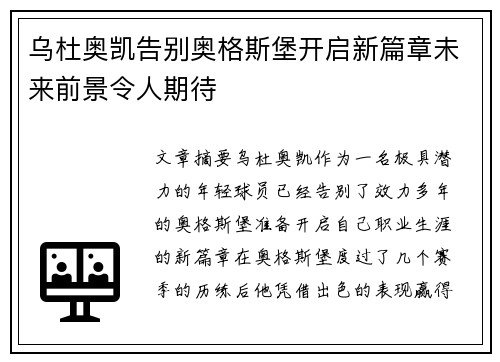 乌杜奥凯告别奥格斯堡开启新篇章未来前景令人期待