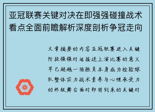 亚冠联赛关键对决在即强强碰撞战术看点全面前瞻解析深度剖析争冠走向 亚冠联赛关键对决在即强强碰撞战术看点全面前瞻解析深度剖析争冠走向