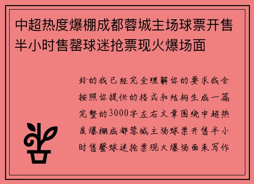 中超热度爆棚成都蓉城主场球票开售半小时售罄球迷抢票现火爆场面