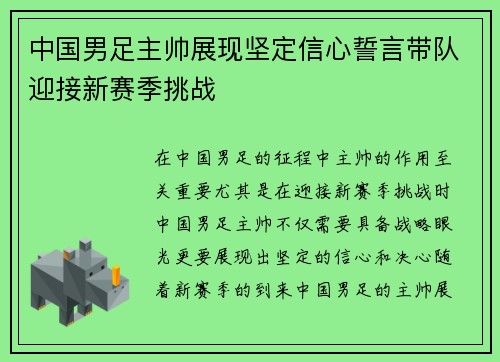 中国男足主帅展现坚定信心誓言带队迎接新赛季挑战 中国男足主帅展现坚定信心誓言带队迎接新赛季挑战