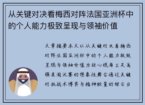 从关键对决看梅西对阵法国亚洲杯中的个人能力极致呈现与领袖价值