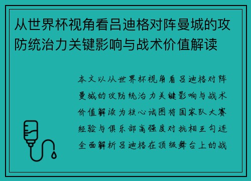 从世界杯视角看吕迪格对阵曼城的攻防统治力关键影响与战术价值解读 从世界杯视角看吕迪格对阵曼城的攻防统治力关键影响与战术价值解读