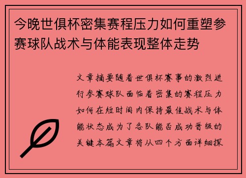 今晚世俱杯密集赛程压力如何重塑参赛球队战术与体能表现整体走势