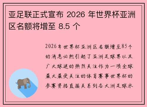 亚足联正式宣布 2026 年世界杯亚洲区名额将增至 8.5 个 亚足联正式宣布 2026 年世界杯亚洲区名额将增至 8.5 个