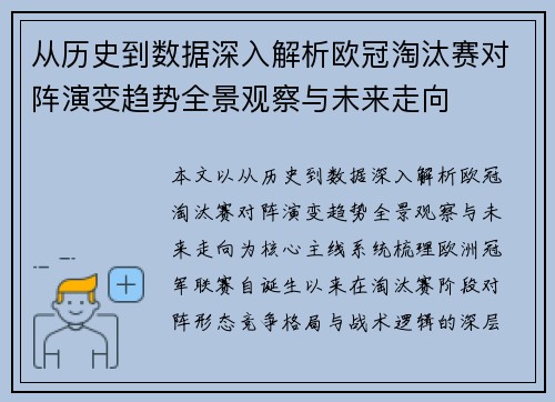 从历史到数据深入解析欧冠淘汰赛对阵演变趋势全景观察与未来走向 从历史到数据深入解析欧冠淘汰赛对阵演变趋势全景观察与未来走向