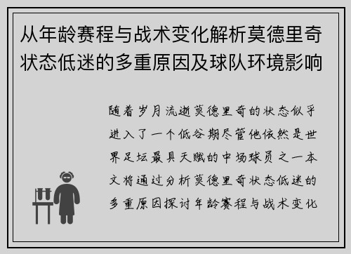 从年龄赛程与战术变化解析莫德里奇状态低迷的多重原因及球队环境影响 从年龄赛程与战术变化解析莫德里奇状态低迷的多重原因及球队环境影响