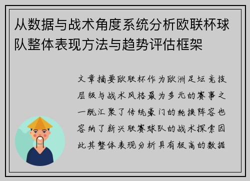 从数据与战术角度系统分析欧联杯球队整体表现方法与趋势评估框架