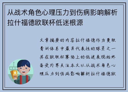 从战术角色心理压力到伤病影响解析拉什福德欧联杯低迷根源